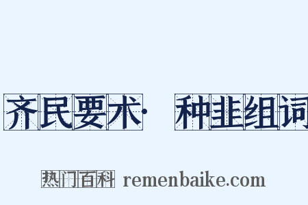 齐民要术·种韭组词是什么意思的图片